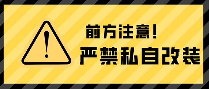 公告:龙海起重工具严禁客户对产品进行私自改装