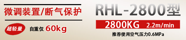 RHL-2800拉杆式气动葫芦优势