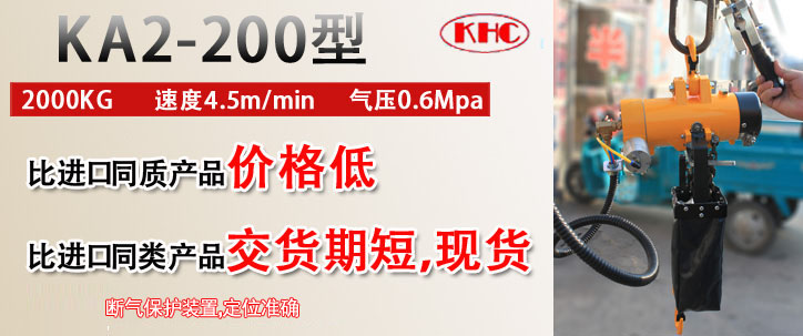 KA2-200型气动葫芦优势