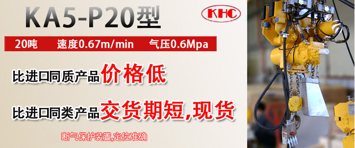 KA5-P20型气动葫芦优势